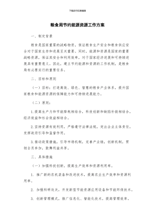 粮食局节约能源资源工作方案