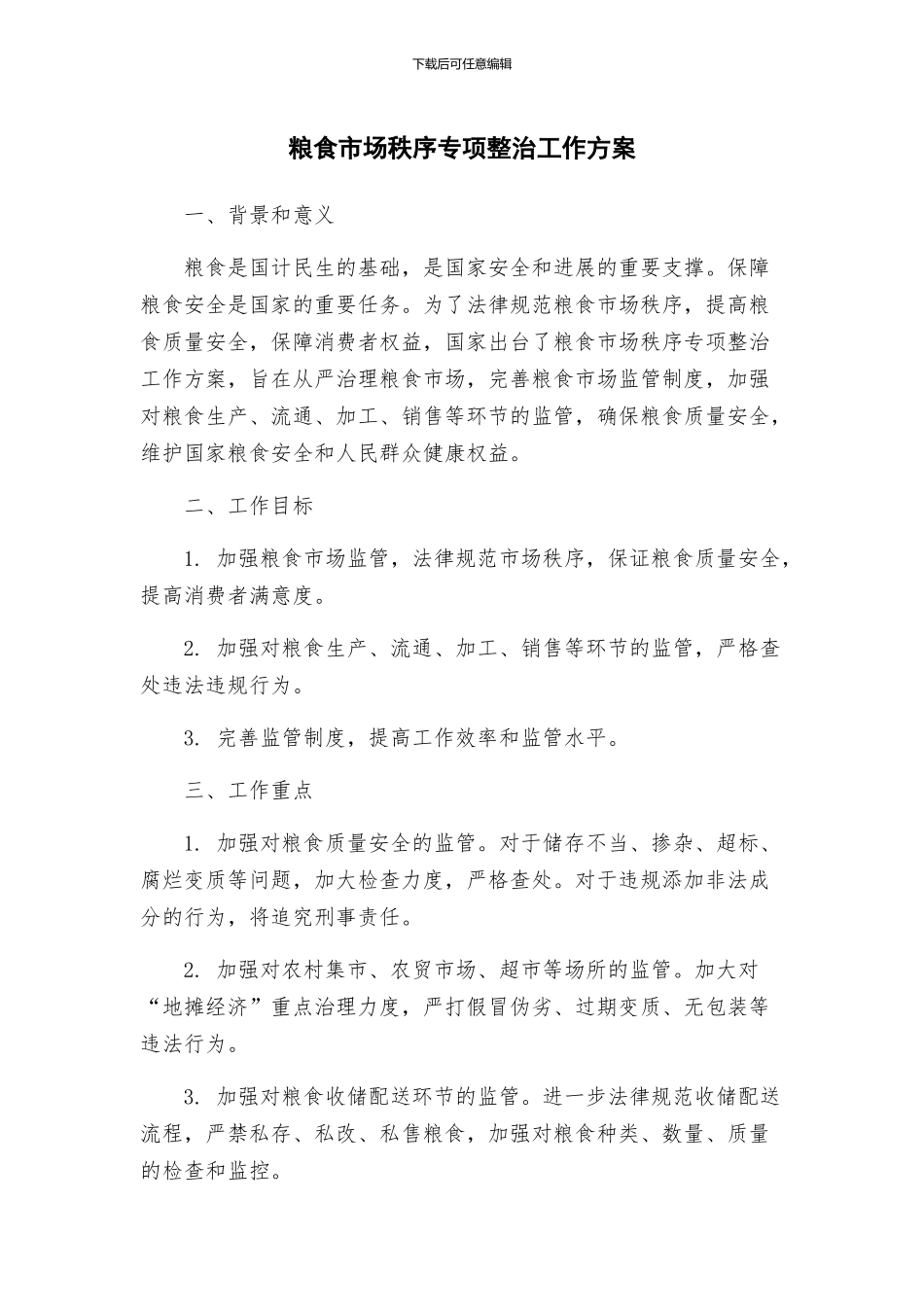 粮食市场秩序专项整治工作方案_第1页