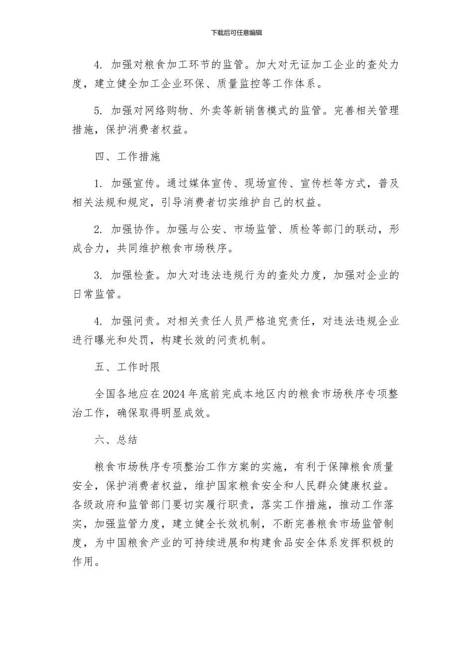 粮食市场秩序专项整治工作方案_第2页