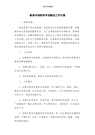 粮食市场秩序专项整治工作方案