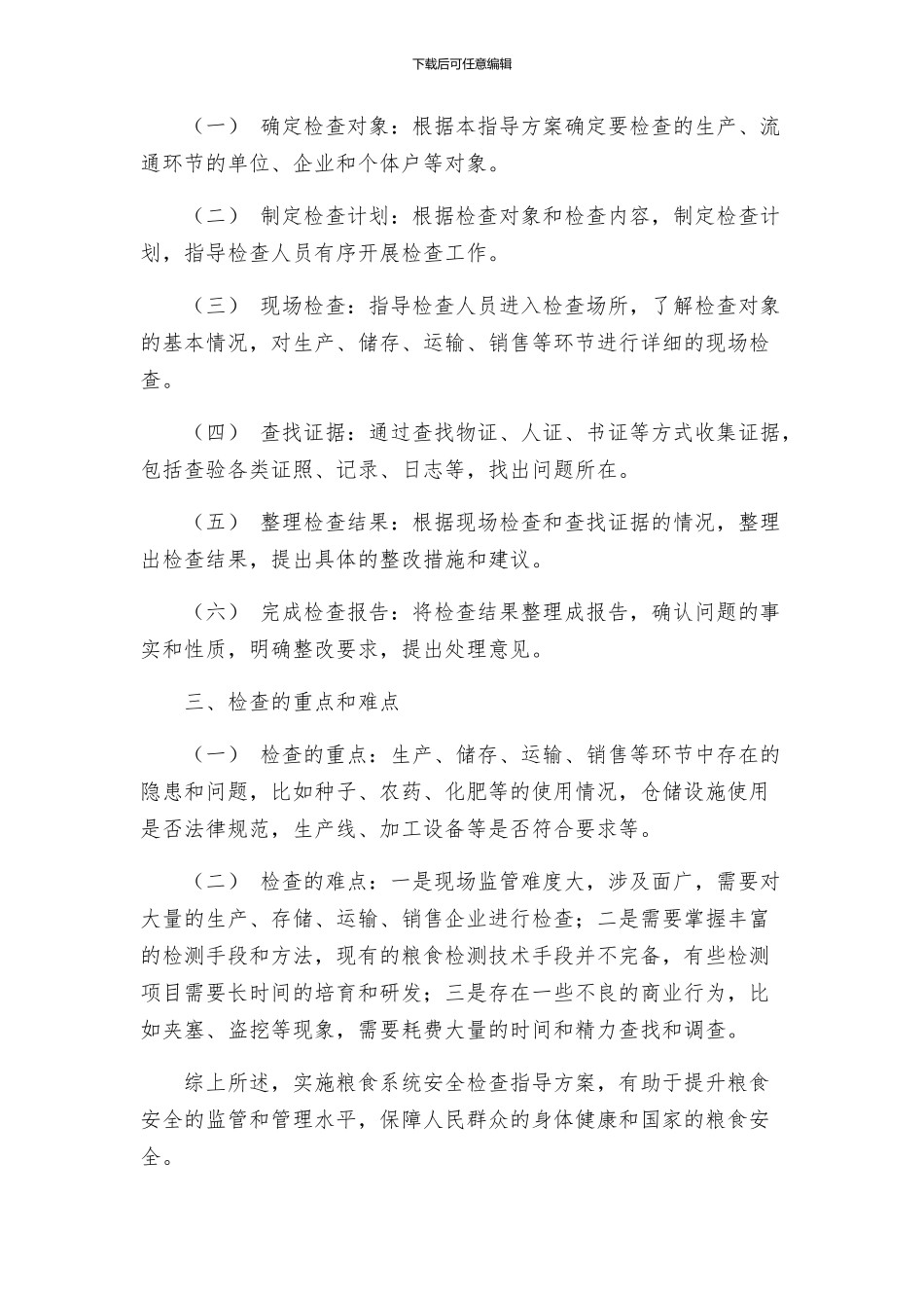 粮食系统安全检查指导方案_第2页