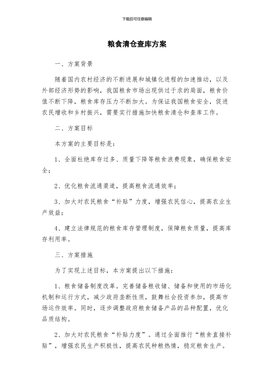 粮食清仓查库方案_第1页