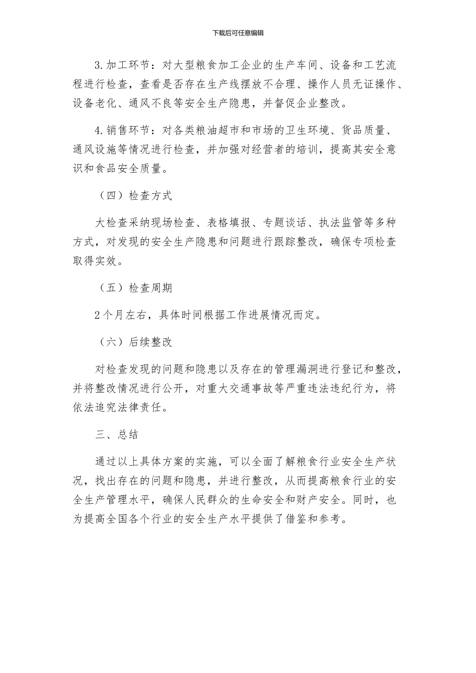 粮食行业安全生产大检查工作方案_第2页