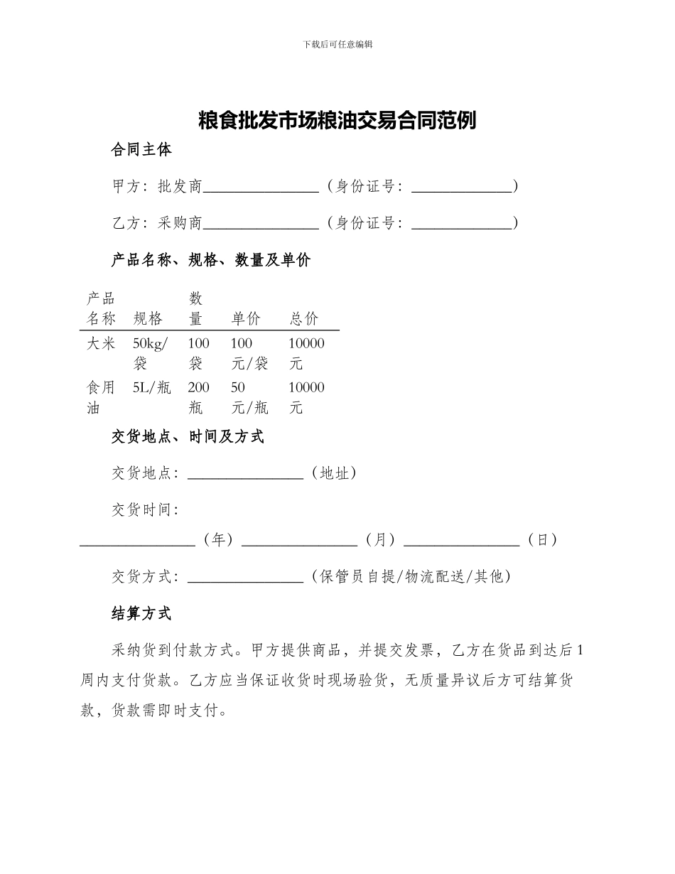 粮食批发市场粮油交易合同范例_第1页