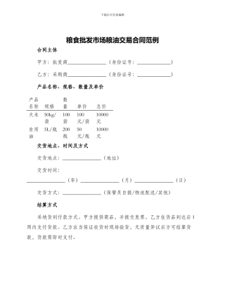 粮食批发市场粮油交易合同范例