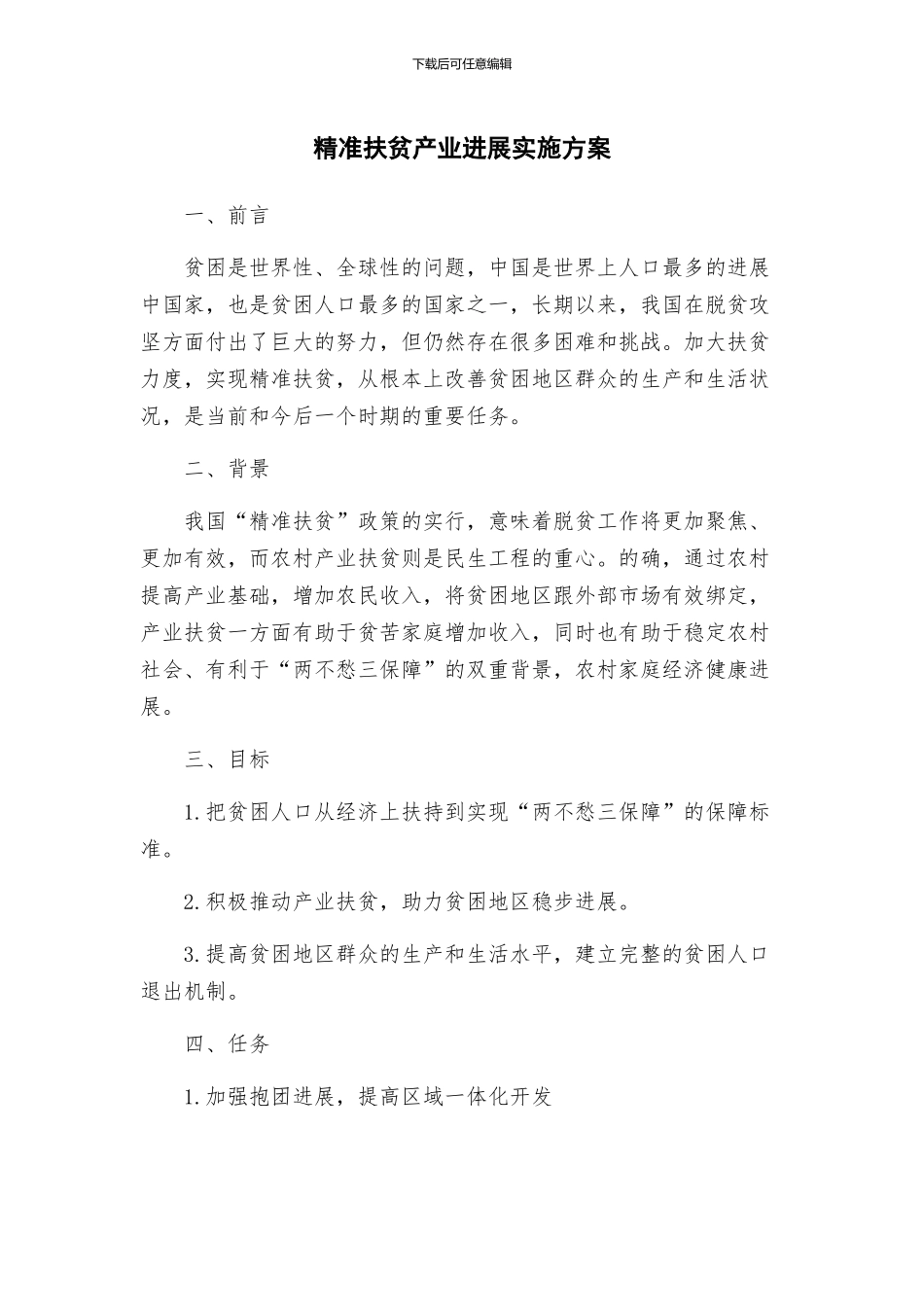 精准扶贫产业发展实施方案_第1页