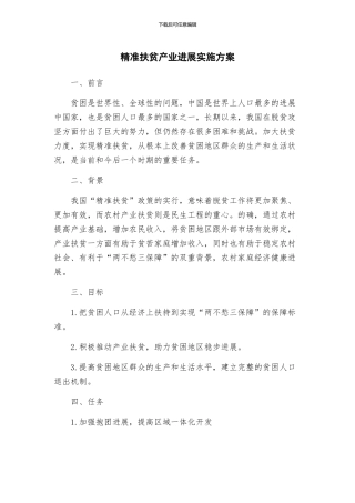 精准扶贫产业发展实施方案