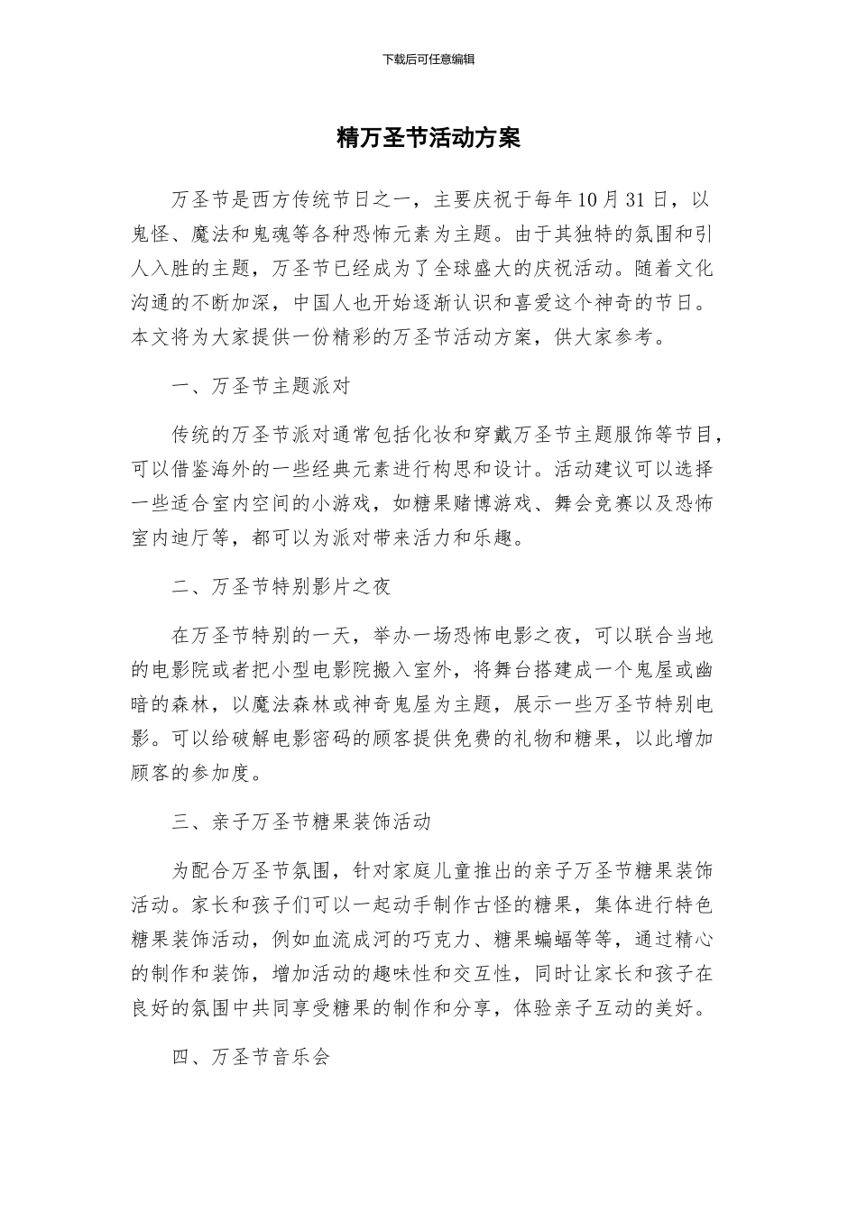 精万圣节活动方案_第1页