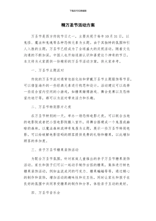 精万圣节活动方案
