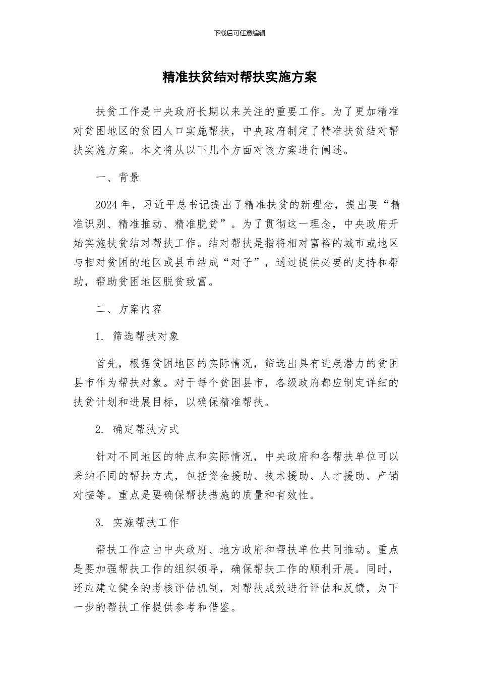 精准扶贫结对帮扶实施方案_第1页