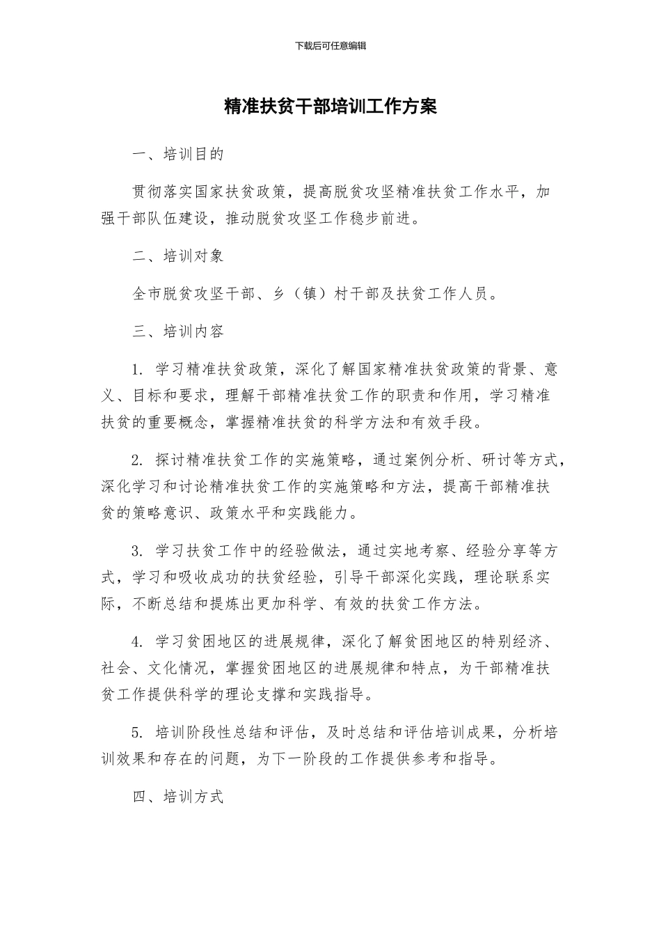 精准扶贫干部培训工作方案_第1页