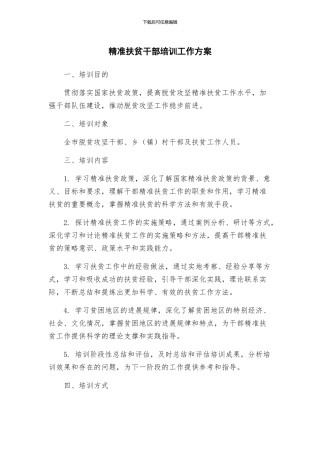 精准扶贫干部培训工作方案
