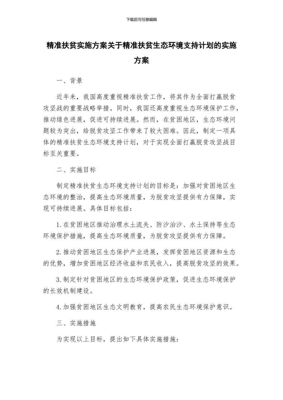 精准扶贫实施方案关于精准扶贫生态环境支持计划的实施方案_第1页