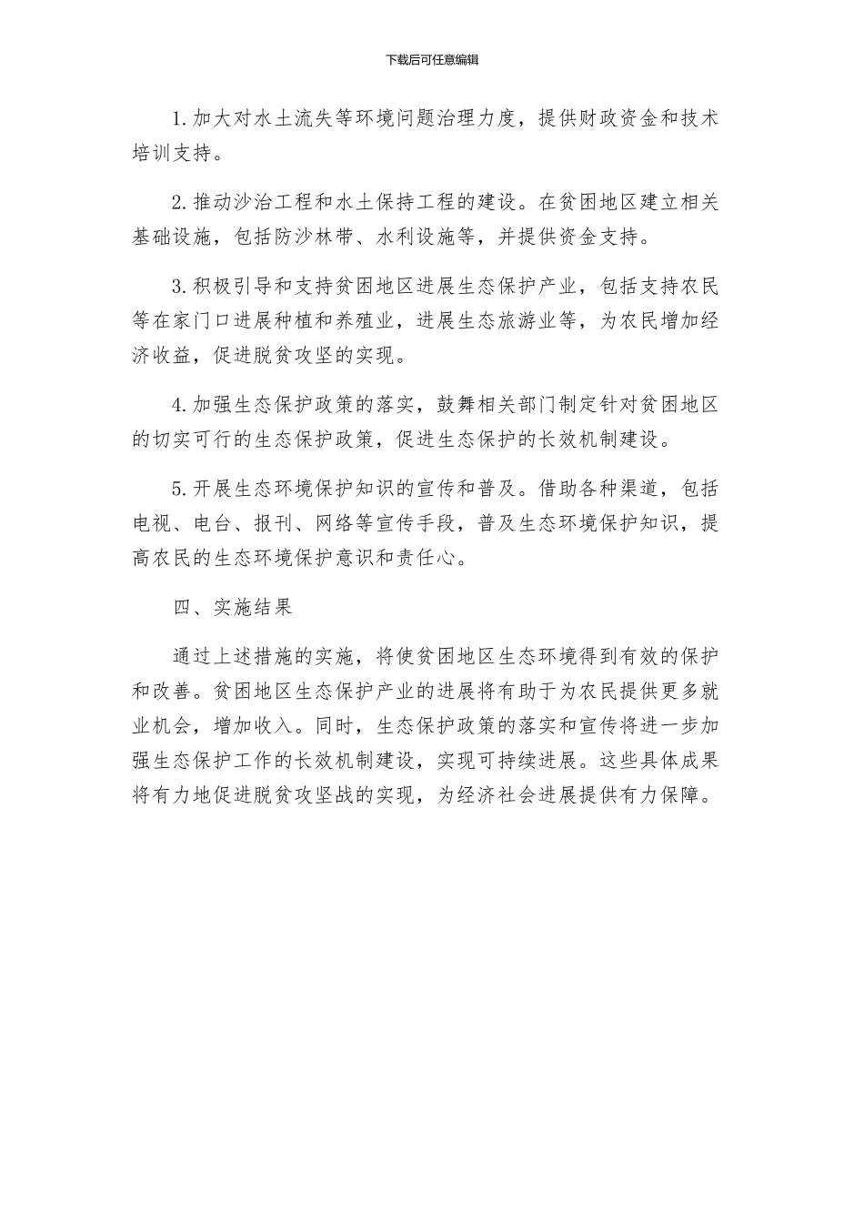 精准扶贫实施方案关于精准扶贫生态环境支持计划的实施方案_第2页