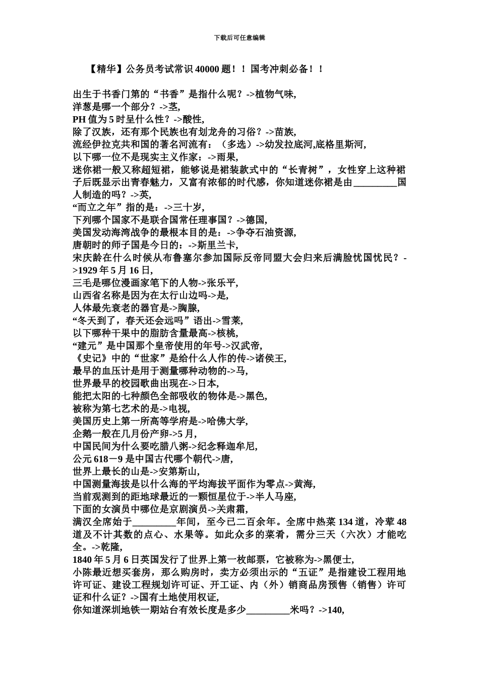 精华公务员考试常识40000题_第2页