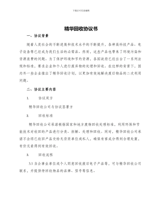 精华回收协议书