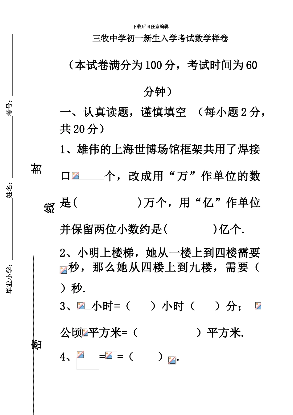 精品三牧中学初一新生入学考试数学学科样卷及答案_第2页