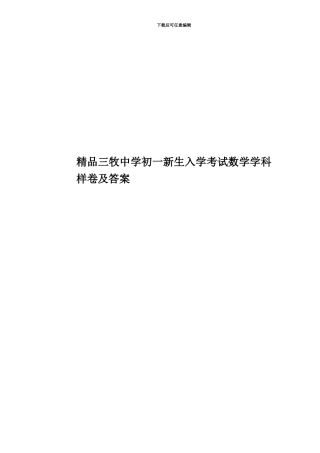 精品三牧中学初一新生入学考试数学学科样卷及答案