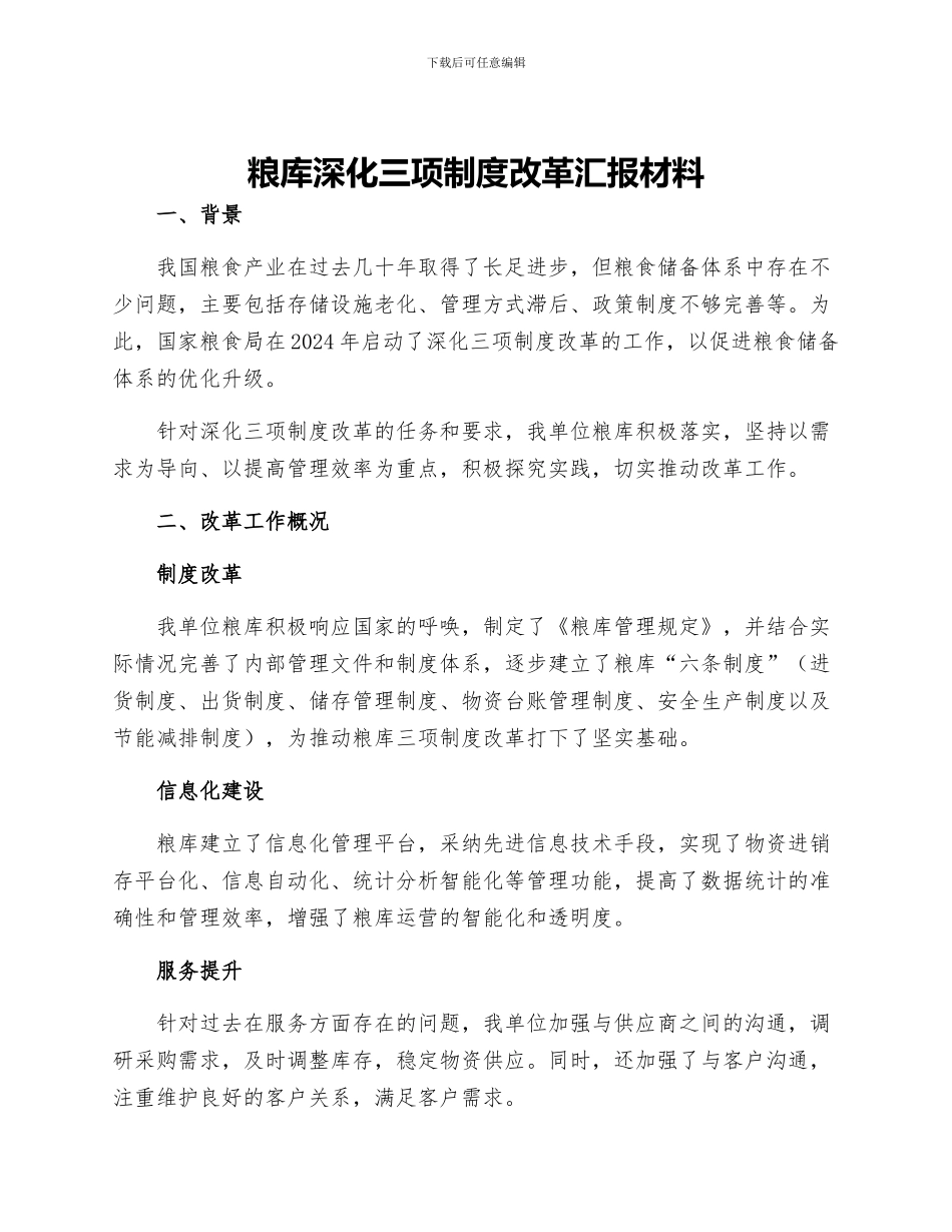 粮库深化三项制度改革汇报材料_第1页