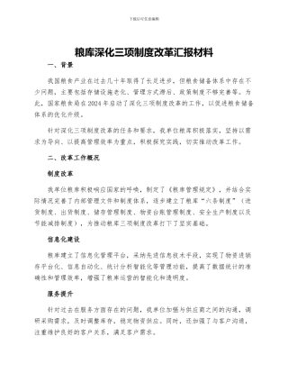 粮库深化三项制度改革汇报材料