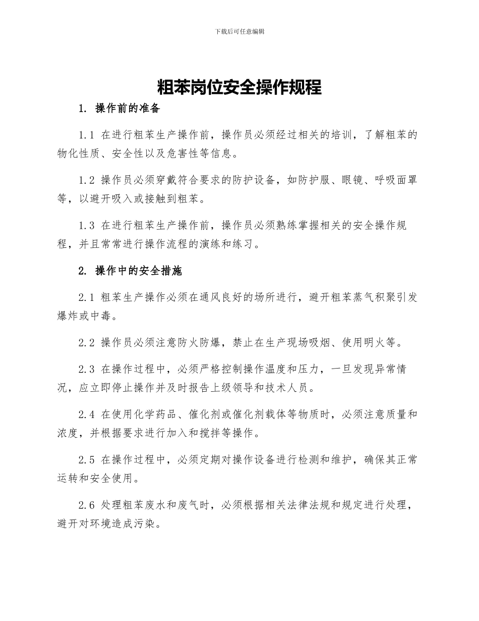 粗苯岗位安全操作规程_第1页
