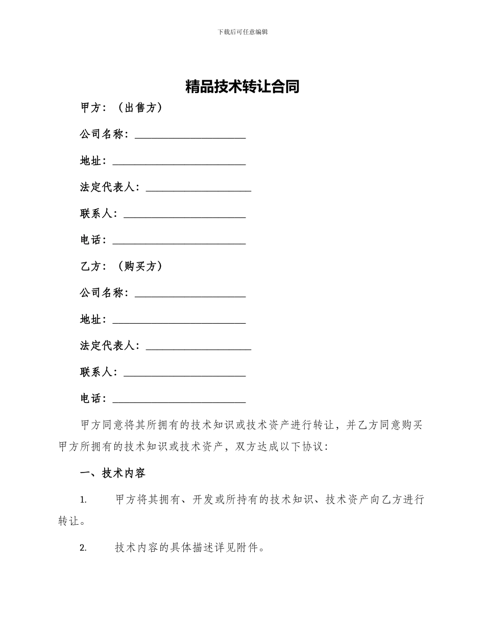 精品技术转让合同_第1页