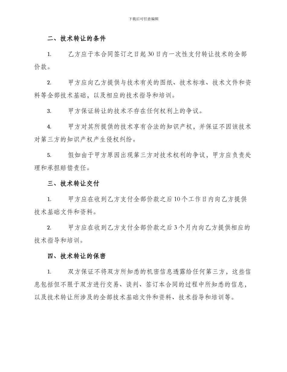 精品技术转让合同_第2页