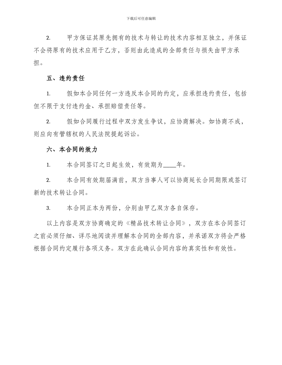 精品技术转让合同_第3页