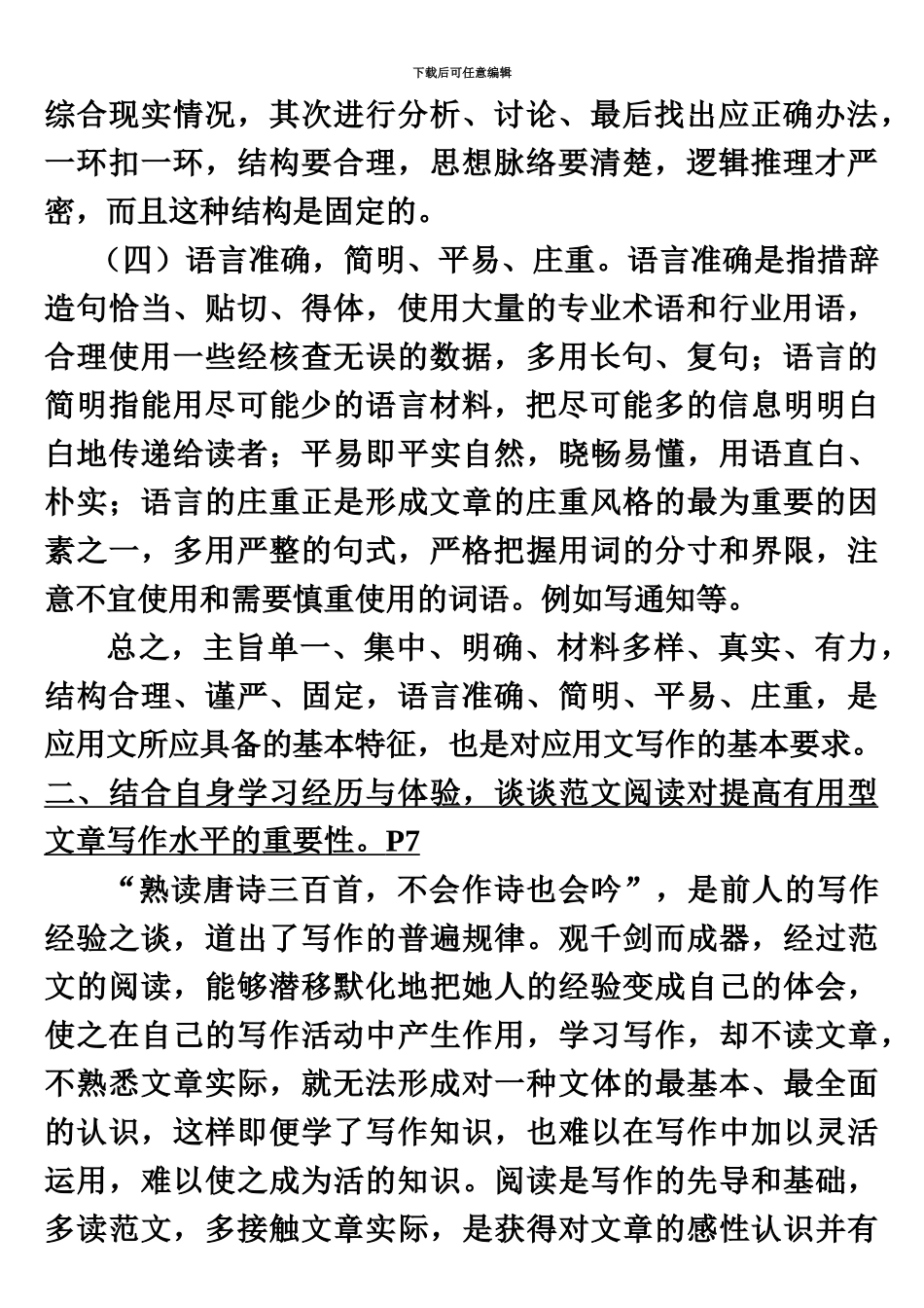 精品电大最新文秘管理与应用写作形成性考核册答案_第3页