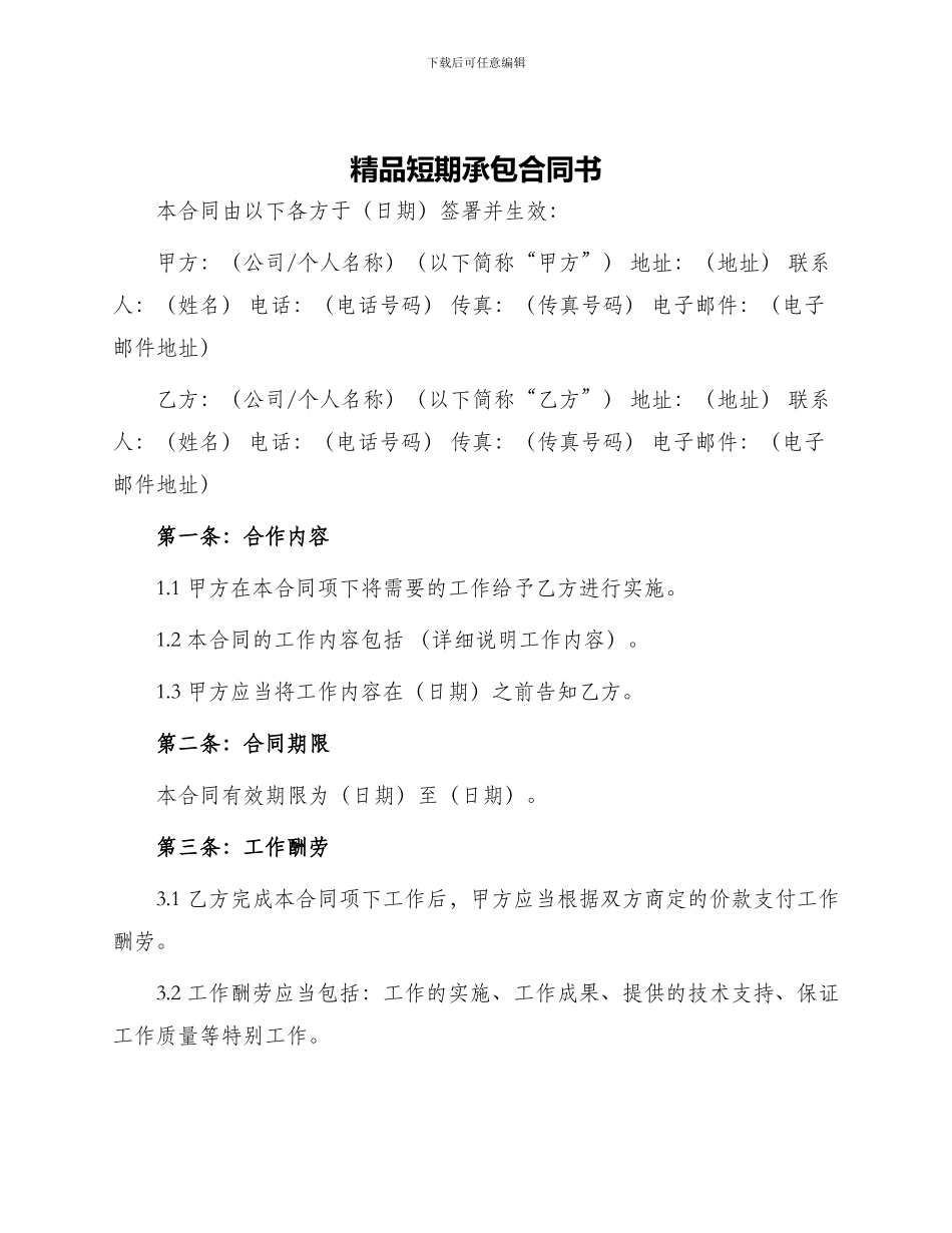 精品短期承包合同书_第1页