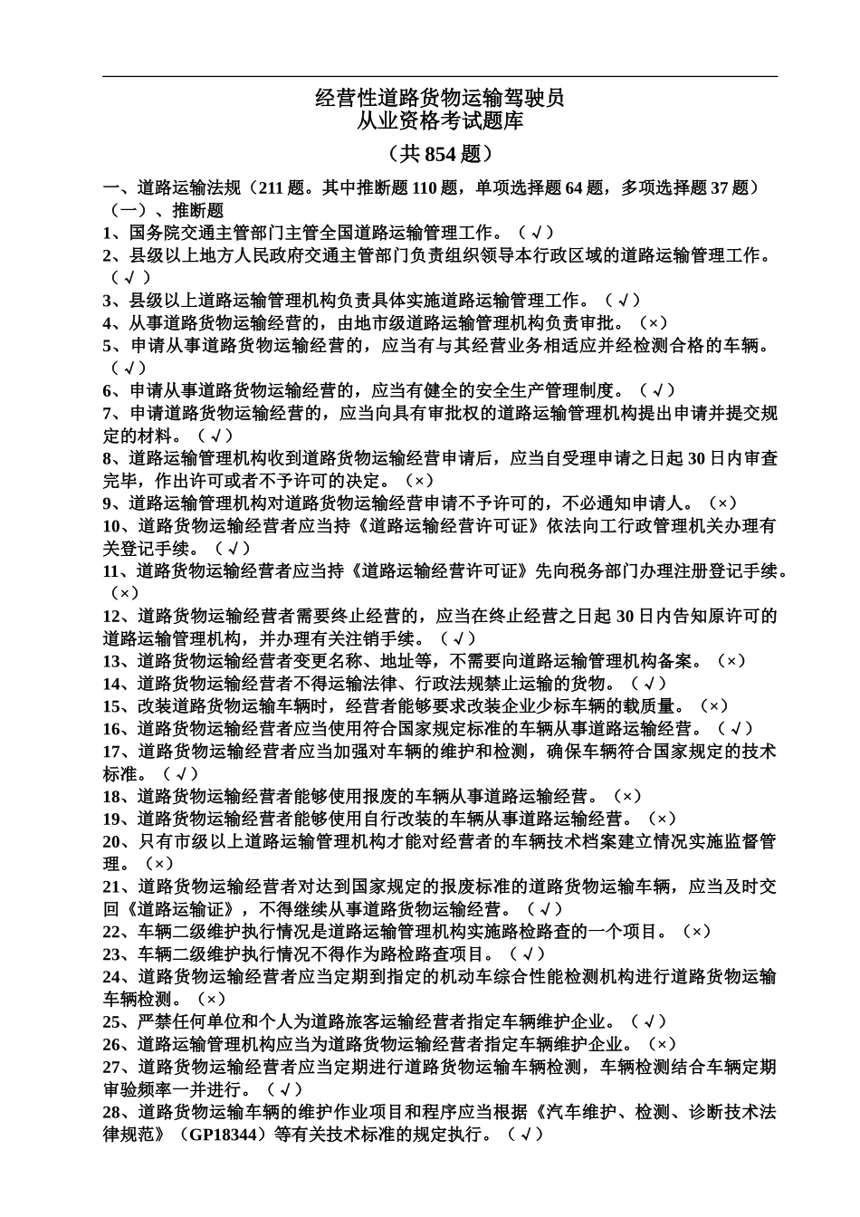 精品资料汽车驾驶员货运资格证考试试题及答案_第2页