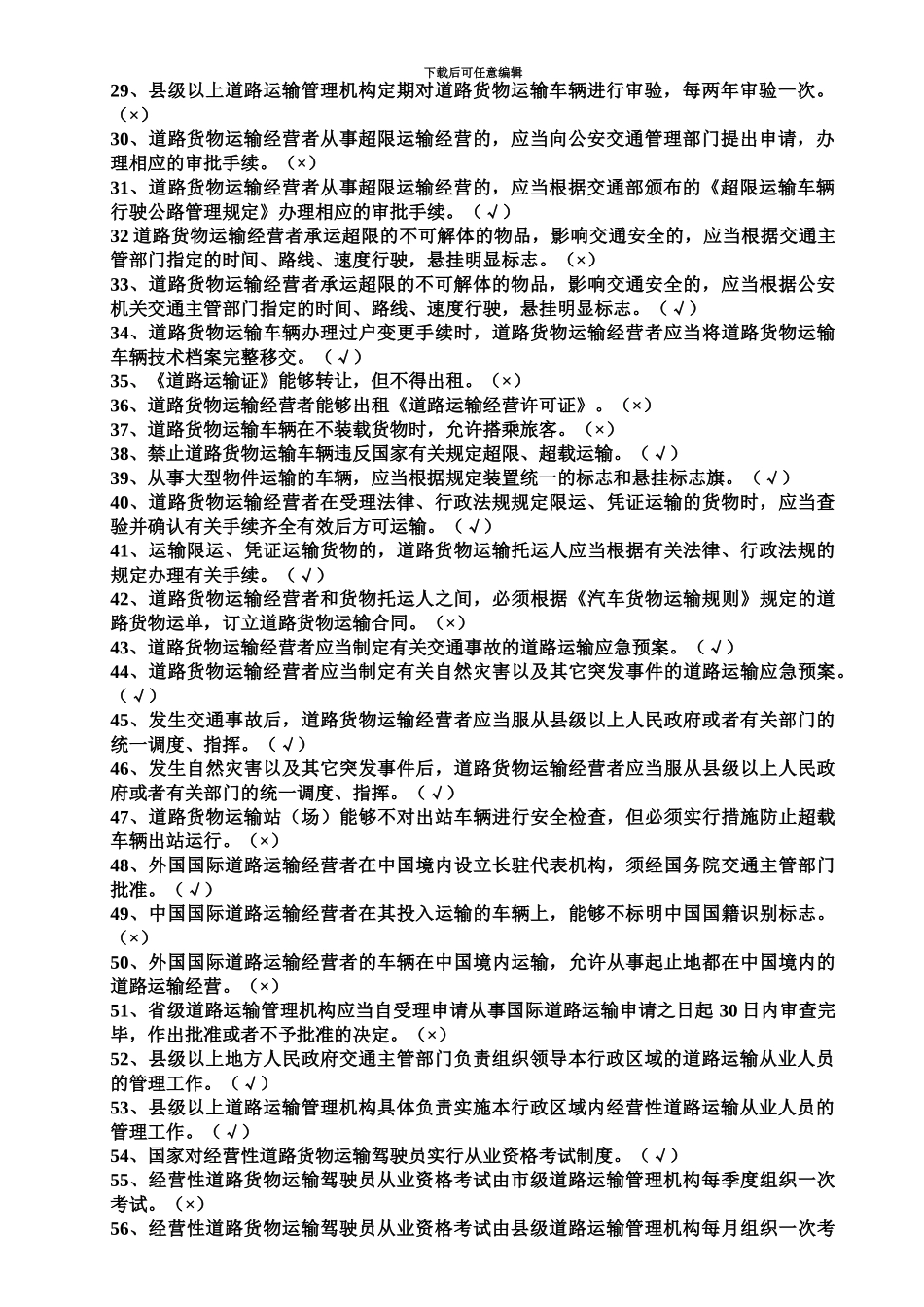 精品资料汽车驾驶员货运资格证考试试题及答案_第3页