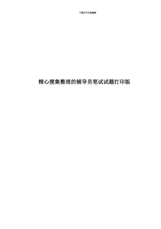 精心搜集整理的辅导员笔试试题打印版