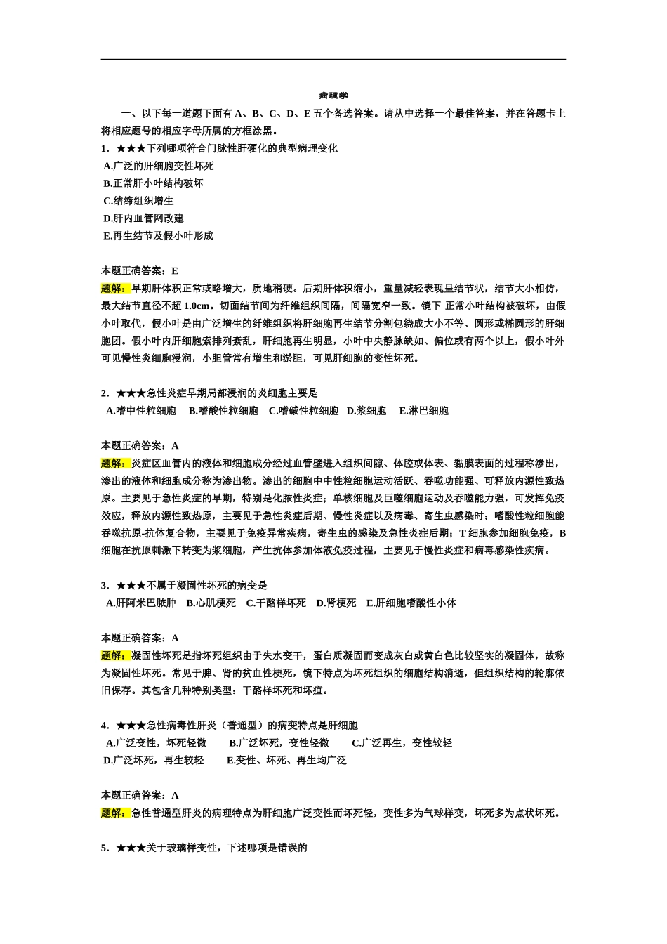 精心整理的执业医师资格考试试题+题解--病理学、预防医学、儿科学考试题题解_第2页