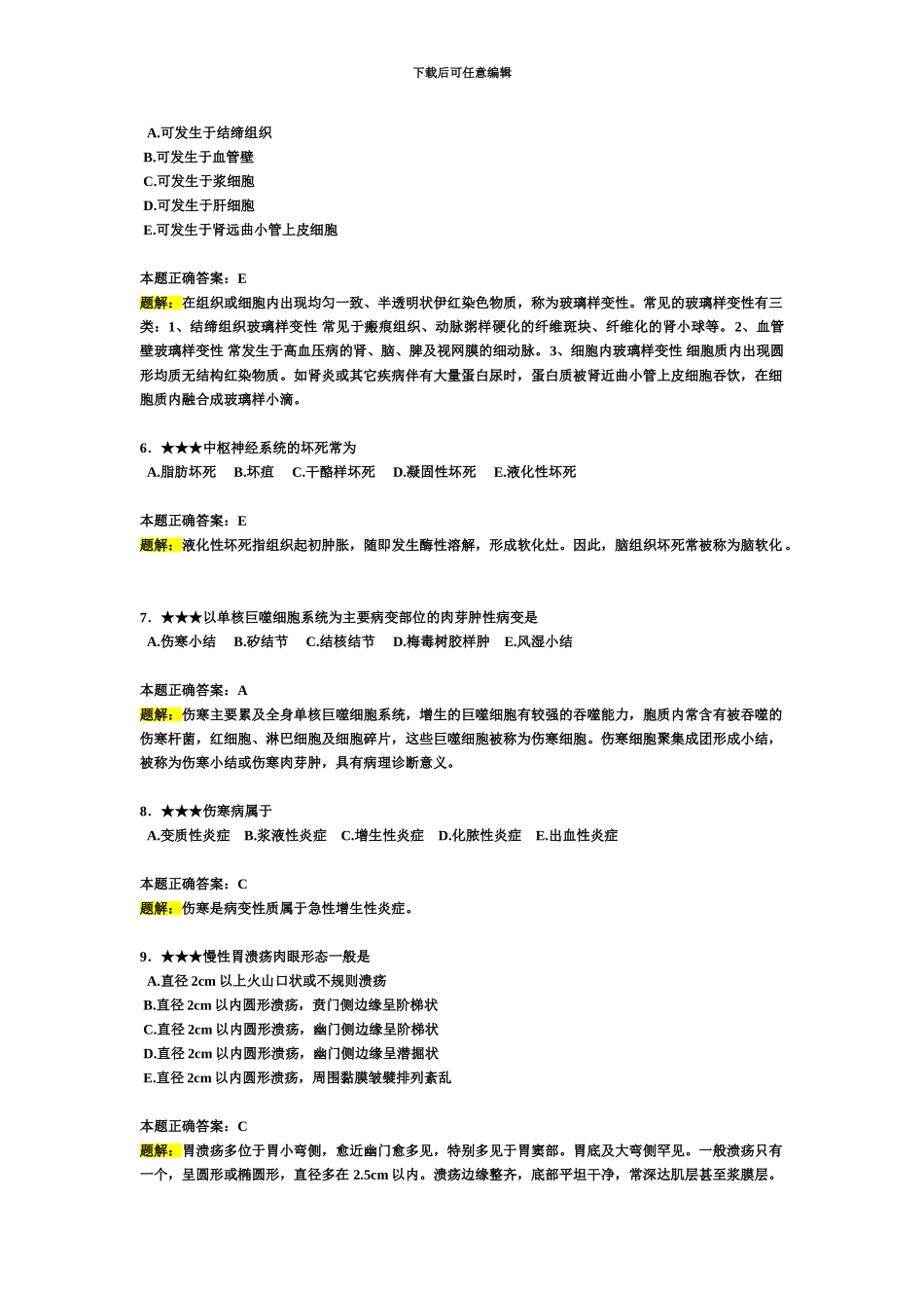 精心整理的执业医师资格考试试题+题解--病理学、预防医学、儿科学考试题题解_第3页