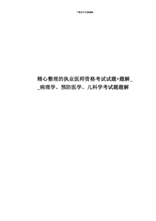 精心整理的执业医师资格考试试题+题解--病理学、预防医学、儿科学考试题题解