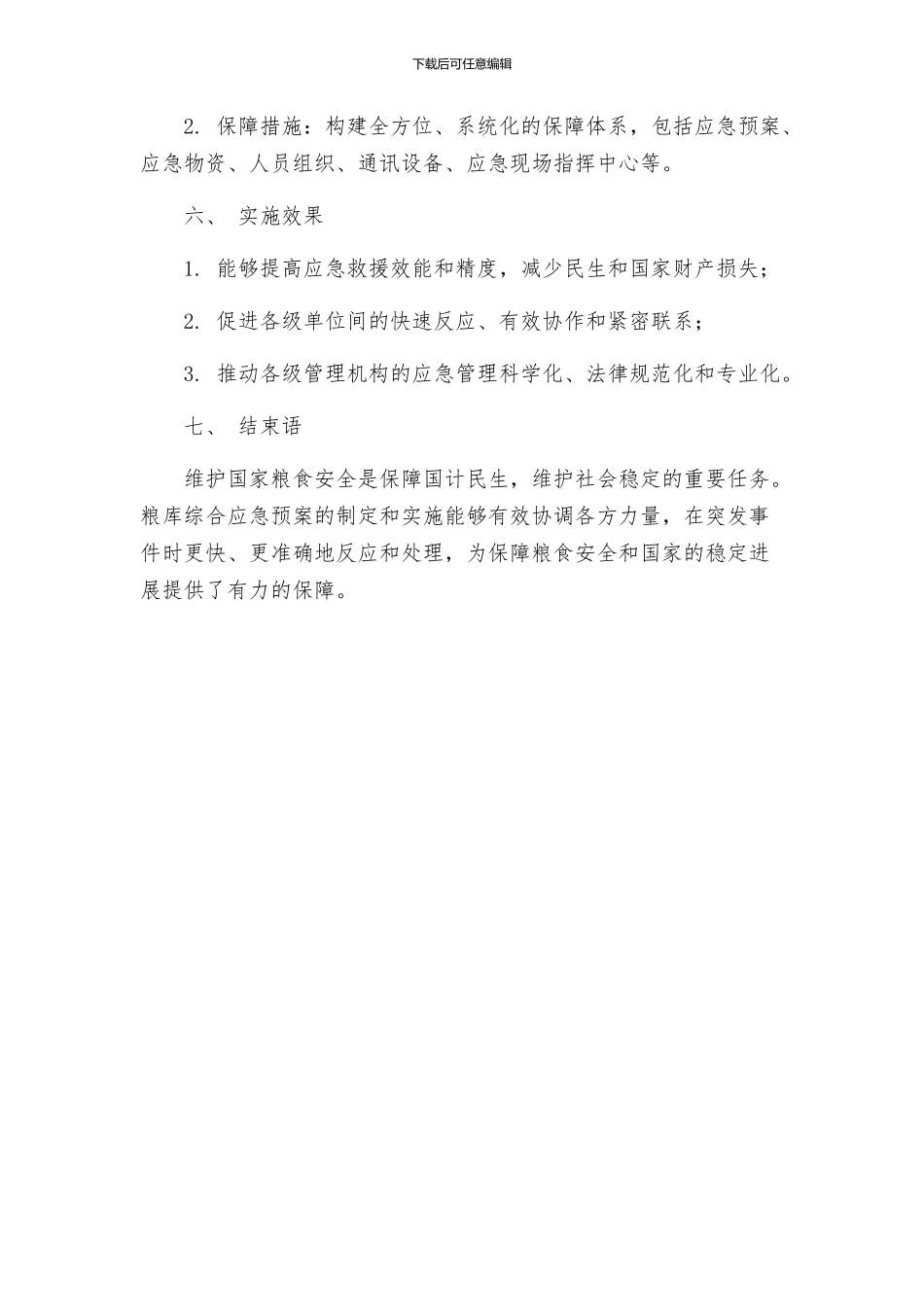 粮库综合应急预案新编_第3页