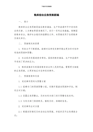 粮库综合应急预案新编
