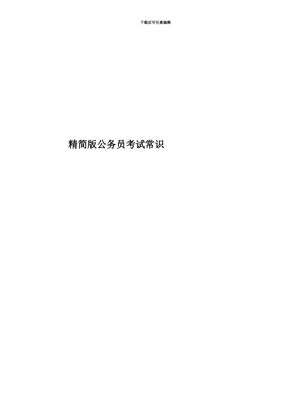 精简版公务员考试常识_第1页