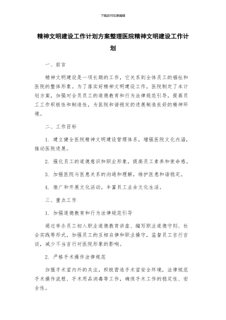 精神文明建设工作计划方案整理医院精神文明建设工作计划