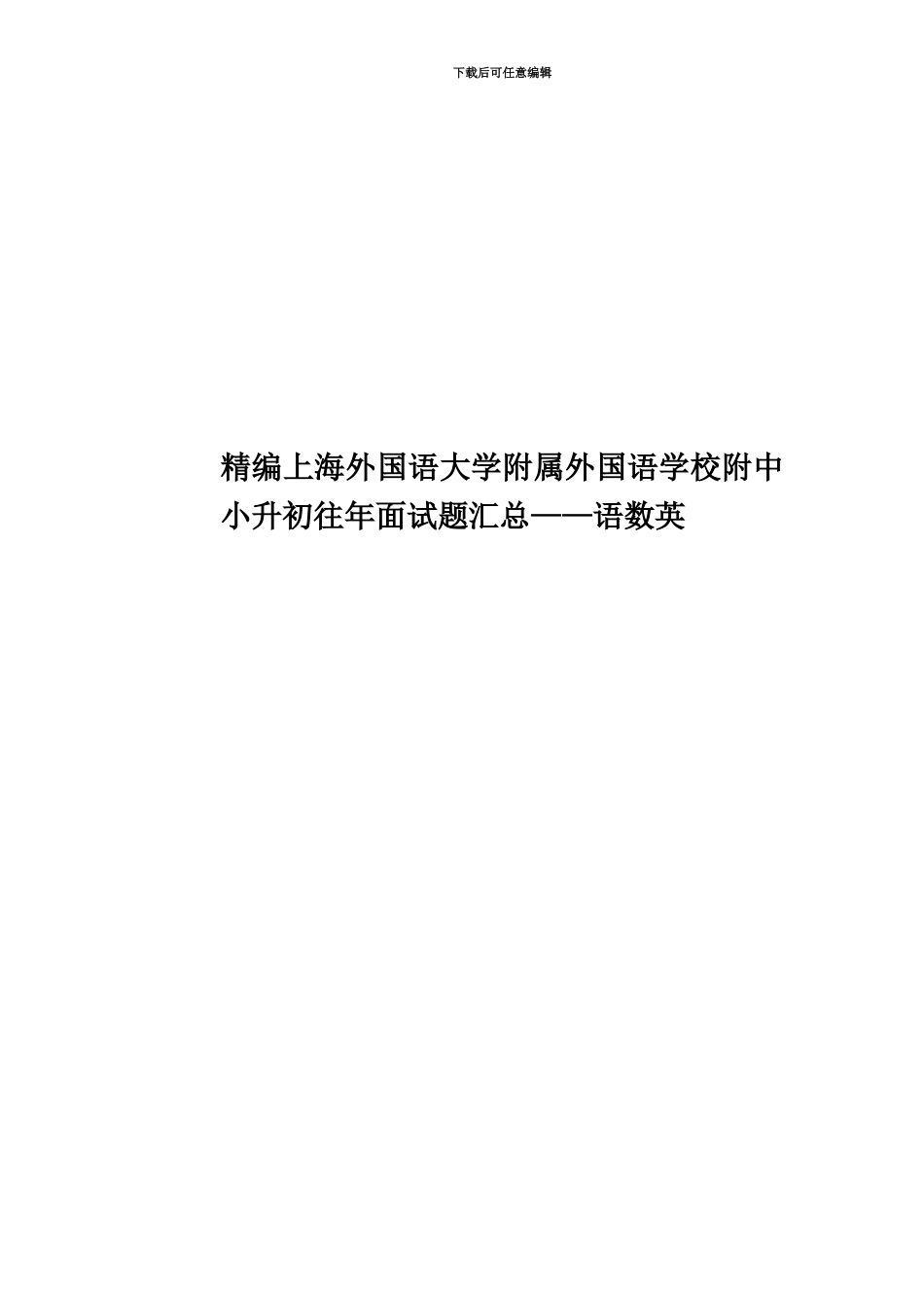精编上海外国语大学附属外国语学校附中小升初往年面试题汇总——语数英_第1页