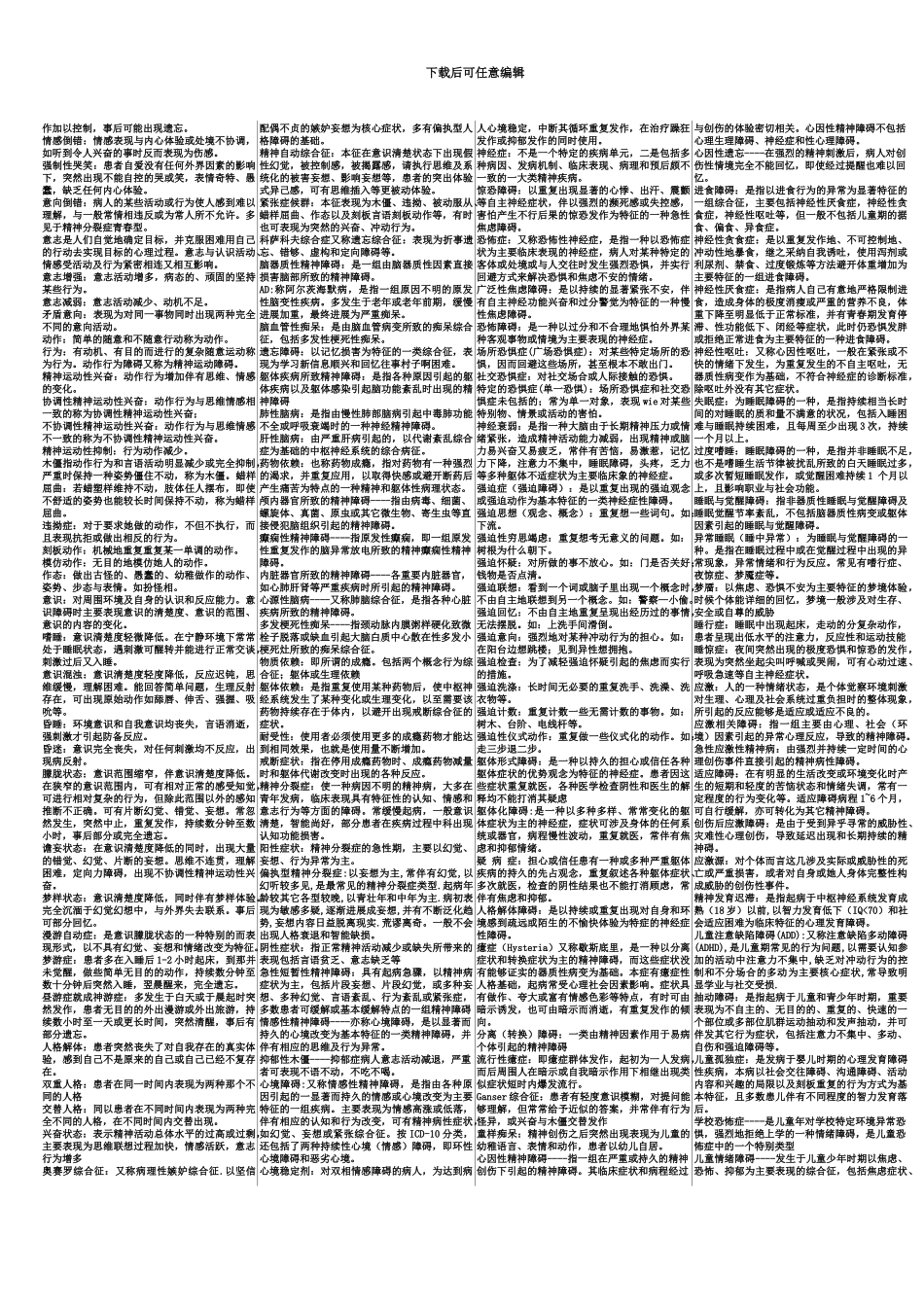 精神障碍护理学自考重点_第3页