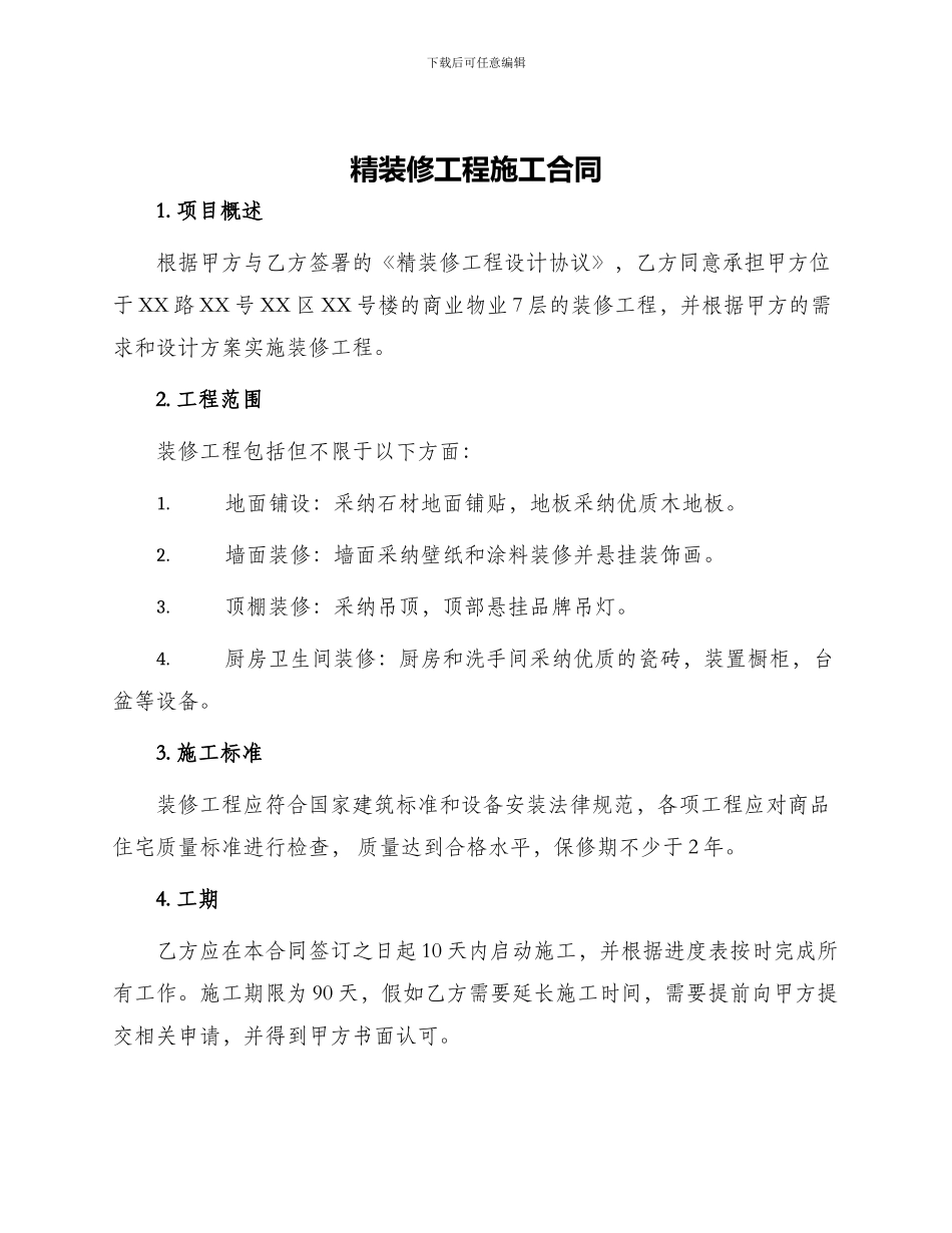 精装修工程施工合同_第1页