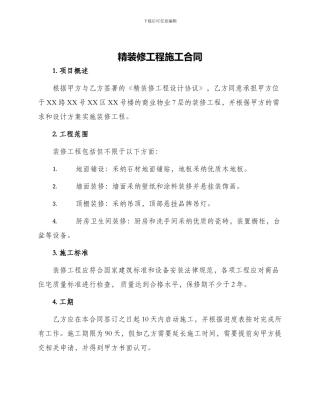 精装修工程施工合同
