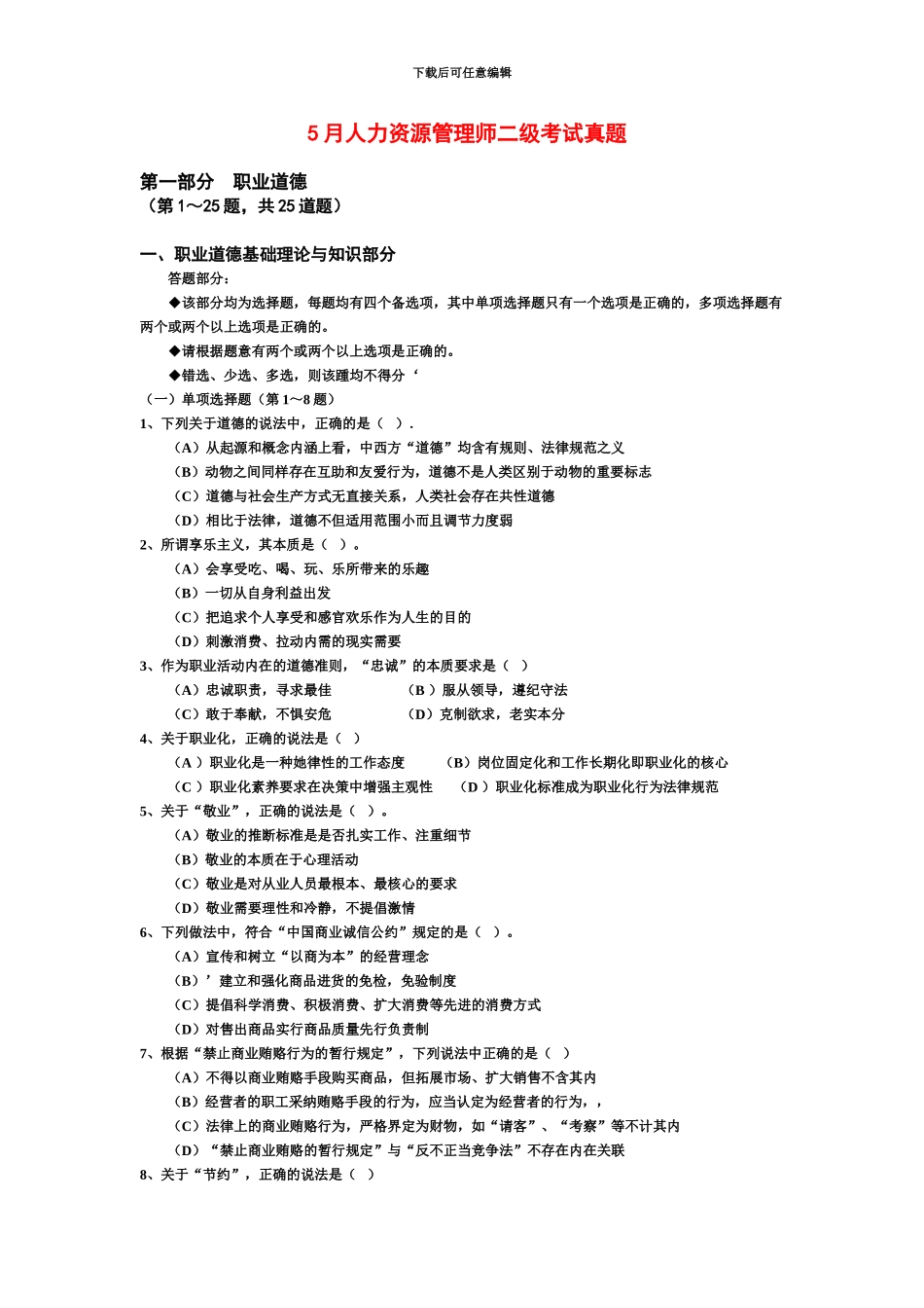 精选人力资源管理师二级考试真题模拟_第2页