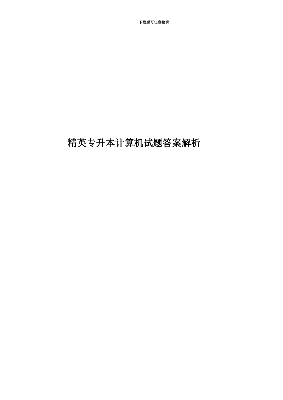 精英专升本计算机试题答案解析_第1页