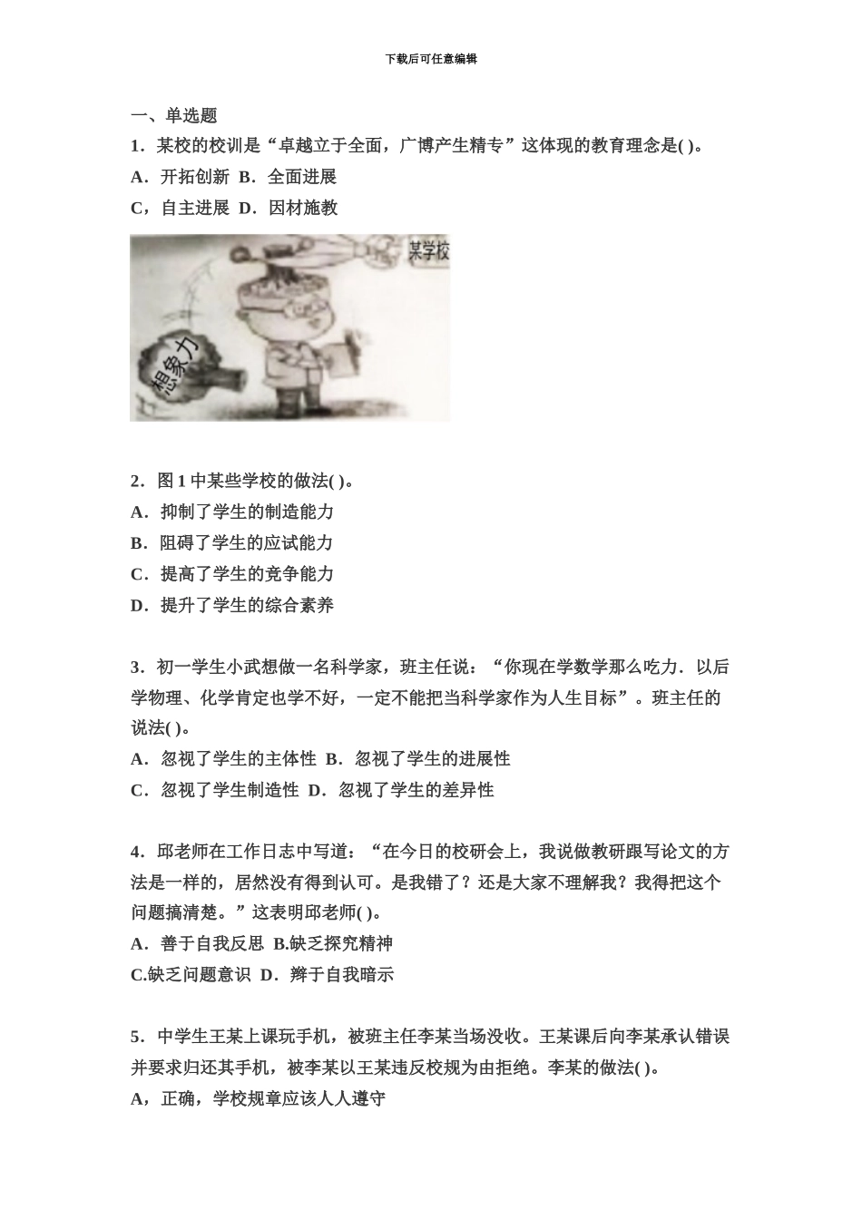 精选下半年河南中学教师资格证考试真题模拟及答案综合素质_第2页