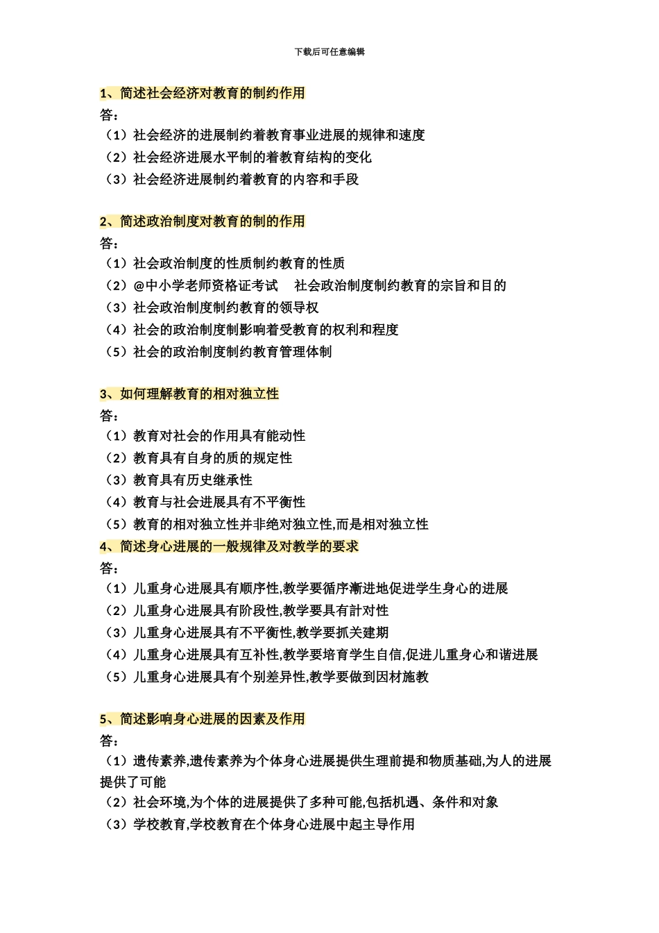 精选教师资格证考试简答题100题_第2页