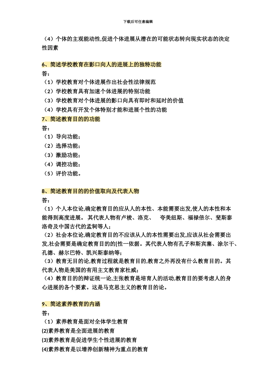 精选教师资格证考试简答题100题_第3页