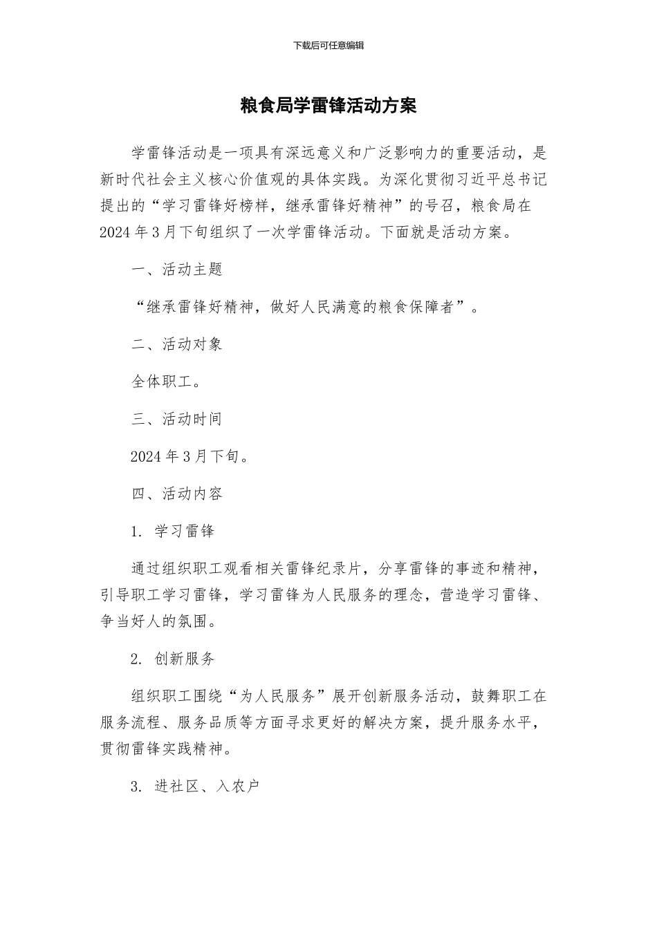 粮食局学雷锋活动方案_第1页